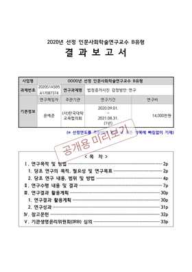 인문사회학술연구교수 연구과제 결과보고서 공개용 축소본