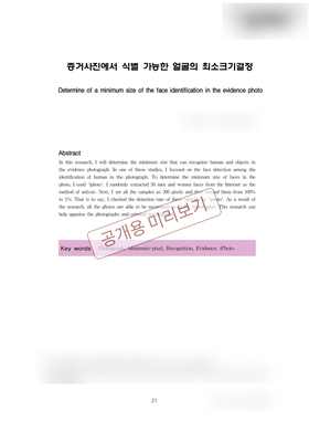 증거사진에서 식별 가능한 얼굴의 최소크기결정 논문 첫 페이지