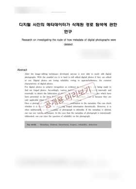 디지털 사진의 메타데이터가 삭제된 경로 탐색에 관한 연구 논문 첫 페이지
