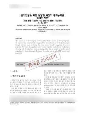 범죄현장을 재연 촬영한 사진의 증거능력을 높이는 방안 논문 첫 페이지