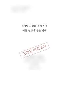 디지털 사진의 증거 인정 기준 설정에 관한 연구 학위논문 표지