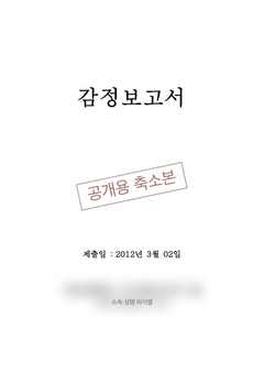 2012-03 감정 문서 표지 비식별 축소본